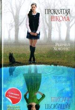 Рейчел Хокинс - Проклятая школа - Читать 📖 Читать онлайн 👀 Читаемые книги читать онлайн бесплатно 🔥 booksread-online.com