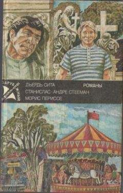 Морис Периссе - Свидание у карусели - Читать 📖 Читать онлайн 👀 Читаемые книги читать онлайн бесплатно 🔥 booksread-online.com