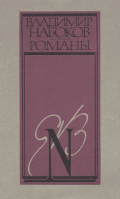 Владимир Набоков - Пнин - Читать 📖 Читать онлайн 👀 Читаемые книги читать онлайн бесплатно 🔥 booksread-online.com