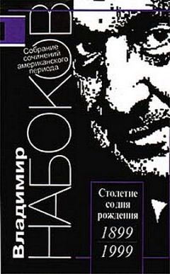 Владимир Набоков - Превратности времен - Читать 📖 Читать онлайн 👀 Читаемые книги читать онлайн бесплатно 🔥 booksread-online.com