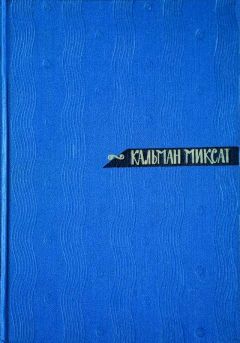 Кальман Миксат - Том 2. Повести - Читать 📖 Читать онлайн 👀 Читаемые книги читать онлайн бесплатно 🔥 booksread-online.com