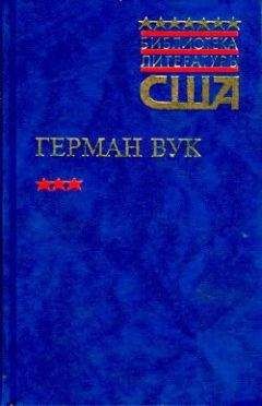 Герман Вук - Городской мальчик - Читать 📖 Читать онлайн 👀 Читаемые книги читать онлайн бесплатно 🔥 booksread-online.com