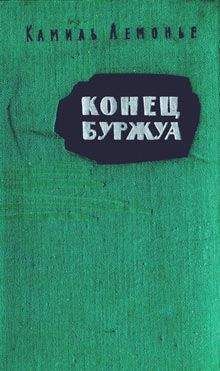 Камиль Лемонье - Конец буржуа - Читать 📖 Читать онлайн 👀 Читаемые книги читать онлайн бесплатно 🔥 booksread-online.com