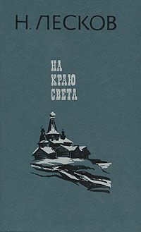 Николай Лесков - На краю света - Читать 📖 Читать онлайн 👀 Читаемые книги читать онлайн бесплатно 🔥 booksread-online.com