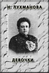 Надежда Лухманова - ДЕВОЧКИ - Читать 📖 Читать онлайн 👀 Читаемые книги читать онлайн бесплатно 🔥 booksread-online.com
