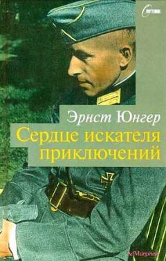 Эрнст Юнгер - Сердце искателя приключений. Фигуры и каприччо - Читать | Читать онлайн | Читаемые книги читать онлайн бесплатно | booksread-online.com