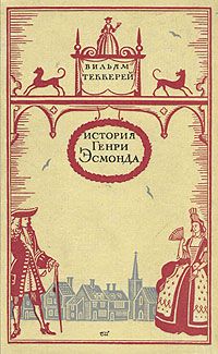Уильям Теккерей - История Генри Эсмонда, эсквайра, полковника службы ее Величества королевы Анны, написанная им самим - Читать 📖 Читать онлайн 👀 Читаемые книги читать онлайн бесплатно 🔥 booksread-online.com