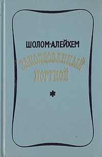 Шолом Алейхем - Заколдованный портной - Читать 📖 Читать онлайн 👀 Читаемые книги читать онлайн бесплатно 🔥 booksread-online.com
