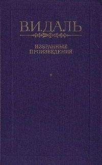 Владимир Даль - Бедовик - Читать 📖 Читать онлайн 👀 Читаемые книги читать онлайн бесплатно 🔥 booksread-online.com