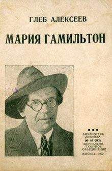 Глеб Алексеев - Мария Гамильтон - Читать | Читать онлайн | Читаемые книги читать онлайн бесплатно | booksread-online.com