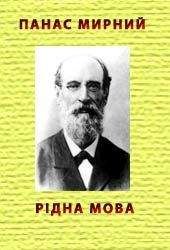 Панас Мирний - Рідна мова - Читать 📖 Читать онлайн 👀 Читаемые книги читать онлайн бесплатно 🔥 booksread-online.com