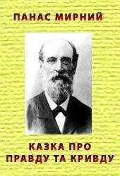 Панас Мирний - Казка про Правду та Кривду - Читать 📖 Читать онлайн 👀 Читаемые книги читать онлайн бесплатно 🔥 booksread-online.com