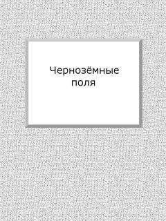 Евгений Марков - Чернозёмные поля - Читать 📖 Читать онлайн 👀 Читаемые книги читать онлайн бесплатно 🔥 booksread-online.com