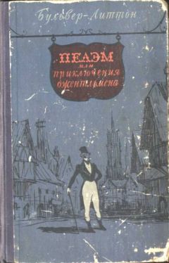 Эдвард Бульвер-Литтон - Пелэм, или приключения джентльмена - Читать 📖 Читать онлайн 👀 Читаемые книги читать онлайн бесплатно 🔥 booksread-online.com