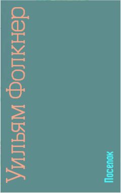 Уильям Фолкнер - Поселок - Читать 📖 Читать онлайн 👀 Читаемые книги читать онлайн бесплатно 🔥 booksread-online.com