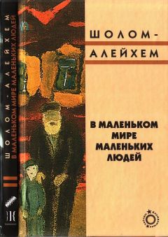Шолом-Алейхем - В маленьком мире маленьких людей - Читать 📖 Читать онлайн 👀 Читаемые книги читать онлайн бесплатно 🔥 booksread-online.com