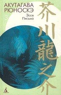 Рюноскэ Акутагава - Из заметок «Текодо» - Читать 📖 Читать онлайн 👀 Читаемые книги читать онлайн бесплатно 🔥 booksread-online.com