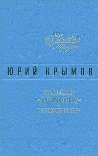 Юрий Крымов - Танкер «Дербент» - Читать 📖 Читать онлайн 👀 Читаемые книги читать онлайн бесплатно 🔥 booksread-online.com