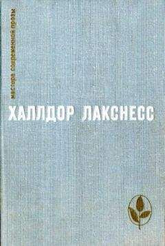 Халлдор Лакснесс - Атомная база - Читать 📖 Читать онлайн 👀 Читаемые книги читать онлайн бесплатно 🔥 booksread-online.com
