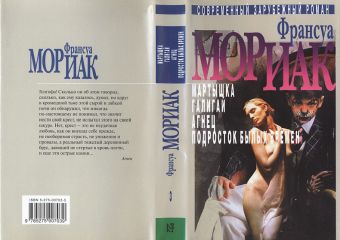 Франсуа Мориак - Агнец - Читать | Читать онлайн | Читаемые книги читать онлайн бесплатно | booksread-online.com