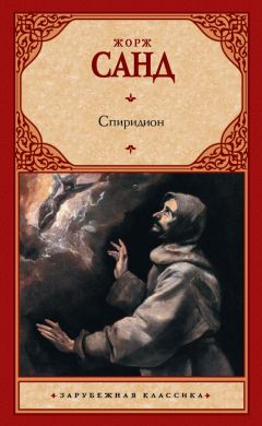 Жорж Санд - Спиридион - Читать 📖 Читать онлайн 👀 Читаемые книги читать онлайн бесплатно 🔥 booksread-online.com