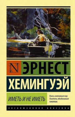 Эрнест Хемингуэй - Иметь и не иметь - Читать 📖 Читать онлайн 👀 Читаемые книги читать онлайн бесплатно 🔥 booksread-online.com