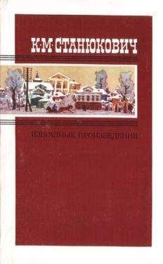 Константин Станюкович - «Бесшабашный» - Читать 📖 Читать онлайн 👀 Читаемые книги читать онлайн бесплатно 🔥 booksread-online.com
