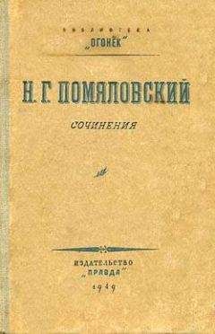 Николай Помяловский - Махилов - Читать 📖 Читать онлайн 👀 Читаемые книги читать онлайн бесплатно 🔥 booksread-online.com