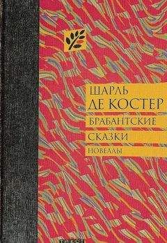 Шарль де Костер - Брабантские сказки - Читать 📖 Читать онлайн 👀 Читаемые книги читать онлайн бесплатно 🔥 booksread-online.com