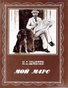 Иван Шмелев - На Москва-реке - Читать 📖 Читать онлайн 👀 Читаемые книги читать онлайн бесплатно 🔥 booksread-online.com