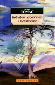 Дилан Томас - Портрет художника в щенячестве - Читать 📖 Читать онлайн 👀 Читаемые книги читать онлайн бесплатно 🔥 booksread-online.com