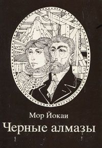 Мор Йокаи - Черные алмазы - Читать 📖 Читать онлайн 👀 Читаемые книги читать онлайн бесплатно 🔥 booksread-online.com