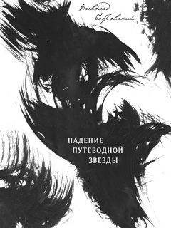 Всеволод Бобровский - Падение путеводной звезды - Читать | Читать онлайн | Читаемые книги читать онлайн бесплатно | booksread-online.com