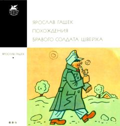 Ярослав Гашек - Похождения бравого солдата Швейка - Читать | Читать онлайн | Читаемые книги читать онлайн бесплатно | booksread-online.com