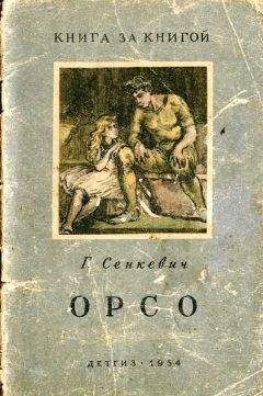 Генрик Сенкевич - Орсо - Читать 📖 Читать онлайн 👀 Читаемые книги читать онлайн бесплатно 🔥 booksread-online.com