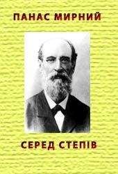 Панас Мирний - Серед степів - Читать 📖 Читать онлайн 👀 Читаемые книги читать онлайн бесплатно 🔥 booksread-online.com