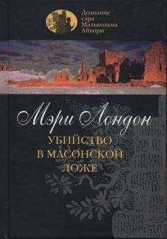 Мэри Лондон - Убийство в масонской ложе - Читать 📖 Читать онлайн 👀 Читаемые книги читать онлайн бесплатно 🔥 booksread-online.com