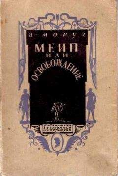 Андре Моруа - Меип, или Освобождение - Читать 📖 Читать онлайн 👀 Читаемые книги читать онлайн бесплатно 🔥 booksread-online.com