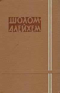 Шолом-Алейхем - Конкуренты - Читать 📖 Читать онлайн 👀 Читаемые книги читать онлайн бесплатно 🔥 booksread-online.com