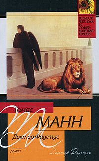 Томас Манн - Доктор Фаустус - Читать 📖 Читать онлайн 👀 Читаемые книги читать онлайн бесплатно 🔥 booksread-online.com