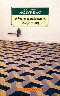 Мигель Астуриас - Юный Владетель сокровищ - Читать | Читать онлайн | Читаемые книги читать онлайн бесплатно | booksread-online.com