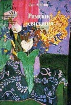 Луи Арагон - Молодые люди - Читать 📖 Читать онлайн 👀 Читаемые книги читать онлайн бесплатно 🔥 booksread-online.com