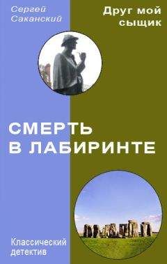 Сергей Саканский - Смерть в лабиринте - Читать 📖 Читать онлайн 👀 Читаемые книги читать онлайн бесплатно 🔥 booksread-online.com