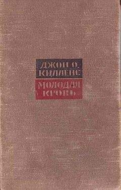 Джон Килленс - Молодая кровь - Читать 📖 Читать онлайн 👀 Читаемые книги читать онлайн бесплатно 🔥 booksread-online.com