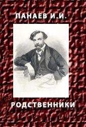 Иван Панаев - РОДСТВЕННИКИ - Читать 📖 Читать онлайн 👀 Читаемые книги читать онлайн бесплатно 🔥 booksread-online.com