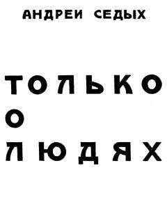 Андрей Седых - Только о людях - Читать | Читать онлайн | Читаемые книги читать онлайн бесплатно | booksread-online.com