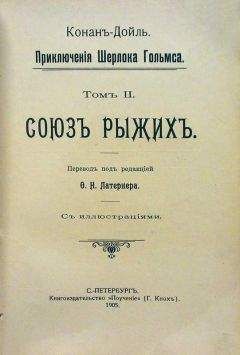 Артур Дойль - Скандальная история в княжестве О… - Читать 📖 Читать онлайн 👀 Читаемые книги читать онлайн бесплатно 🔥 booksread-online.com