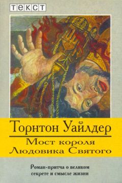 Торнтон Уайлдер - Мост короля Людовика Святого - Читать 📖 Читать онлайн 👀 Читаемые книги читать онлайн бесплатно 🔥 booksread-online.com