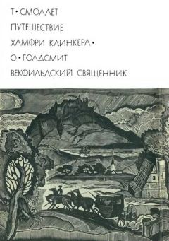 Тобайас Смоллет - Путешествие Хамфри Клинкера. Векфильдский священник - Читать 📖 Читать онлайн 👀 Читаемые книги читать онлайн бесплатно 🔥 booksread-online.com