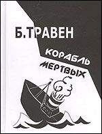 Бруно Травен - КОРАБЛЬ МЕРТВЫХ - Читать | Читать онлайн | Читаемые книги читать онлайн бесплатно | booksread-online.com